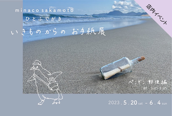 minaco sakamoto ひとふでがき「いきものからのお手紙展 - ペンギン郵便編 - 」2023.5.20（sat）～6.4（sun）