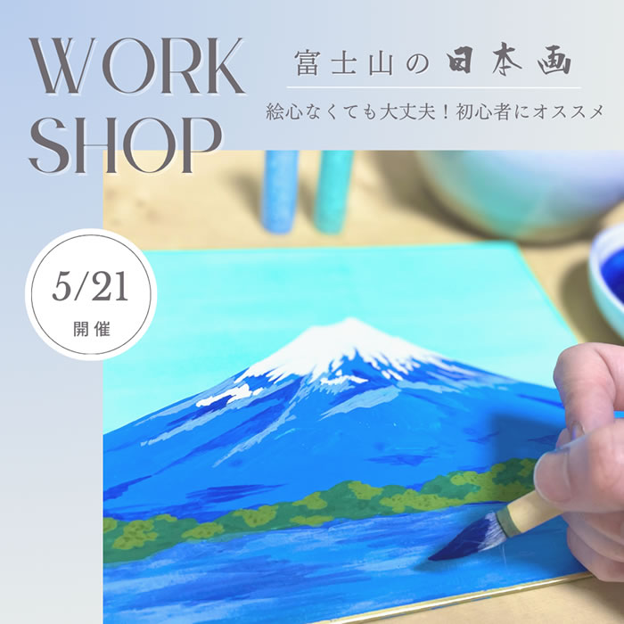 富士山の日本画ワークショップ