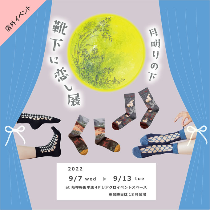 阪神梅田本店4階POP UP「月明りの下、靴下に恋し展」
