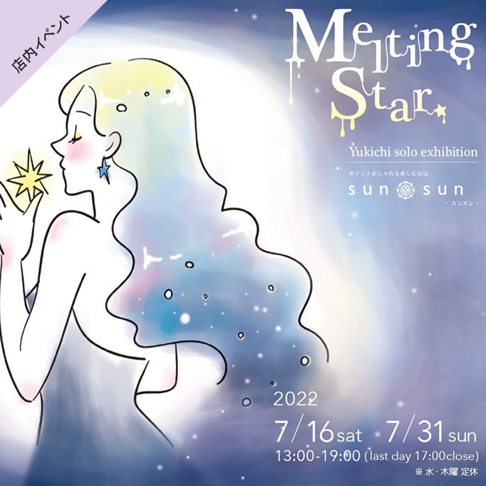 Yukichi 個展「Melting Star」